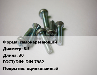 Винт самонарезающий 3.5х30 DIN 7982 оцинкованный, кг цена от 289.78 Тг / кг, где купить, условия доставки в Шымкенте и Южно-Казахстанской области